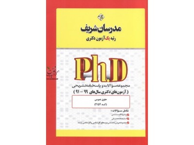 مجموعه سؤالات و پاسخنامه تشریحی (آزمون های دکتری سال های 99-91) حقوق عمومی کد 2154 انتشارات مدرسان شریف